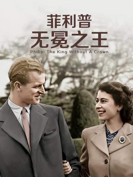 水果派官方论坛《菲利普：无冕之王》免费在线观看