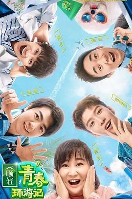每日吃瓜《青春环游记 第二季》免费在线观看