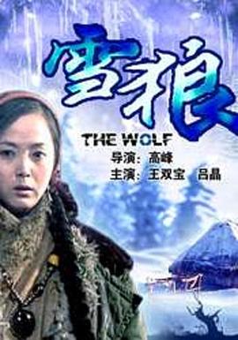 水果派官方论坛《雪狼2006》免费在线观看