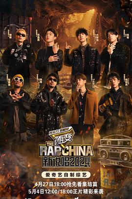 水果派官方论坛《新说唱2024》免费在线观看