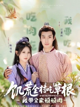 水果派官方论坛《饥荒全村吃草根，我带全家顿顿肉》免费在线观看