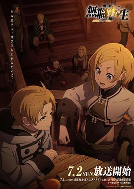 每日吃瓜爆料《无职转生Ⅱ～到了异世界就拿出真本事～》免费在线观看