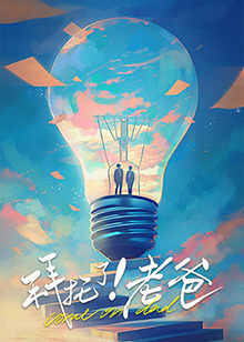 水果派官方论坛《拜托了！老爸》免费在线观看