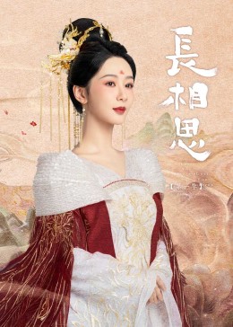 水果派官方论坛《长相思》免费在线观看