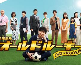 每日吃瓜爆料《老将新生 オールドルーキー》免费在线观看
