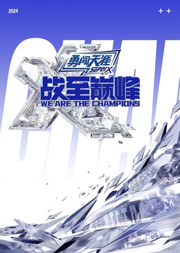 每日吃瓜《战至巅峰 第三季》免费在线观看