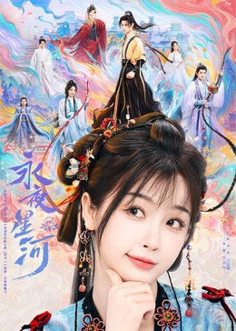 每日吃瓜爆料《永夜星河》免费在线观看