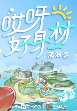 每日吃瓜《哎呀好身材 第三季》免费在线观看