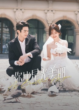 每日吃瓜爆料《你比星光美丽》免费在线观看