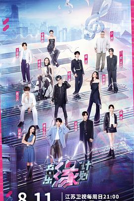 每日吃瓜《音乐缘计划》免费在线观看