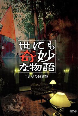 每日吃瓜爆料《世界奇妙物语 2018年秋季特别篇 世にも奇妙な物語 ’18秋の特別編》免费在线观看