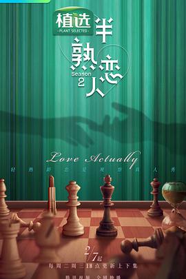 每日吃瓜爆料《半熟恋人第二季》免费在线观看