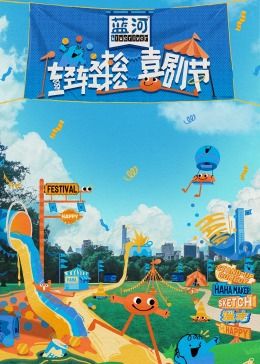 水果派官方论坛《轻轻松松喜剧节》免费在线观看