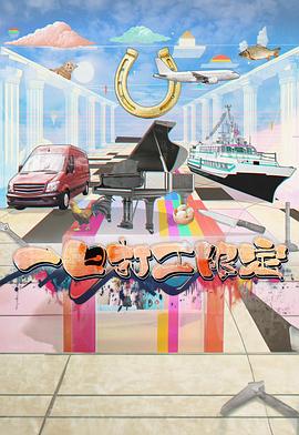 每日吃瓜《一日打工限定》免费在线观看