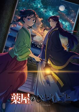 每日吃瓜爆料《药屋少女的呢喃 第二季》免费在线观看