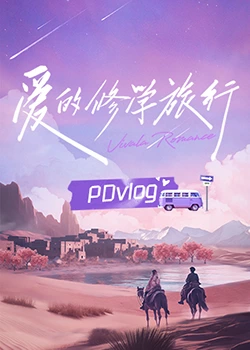 水果派官方论坛《爱的修学旅行 PDvlog》免费在线观看