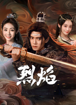 每日吃瓜爆料《烈焰》免费在线观看