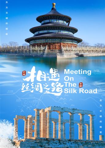 每日吃瓜爆料《相遇丝绸之路》免费在线观看