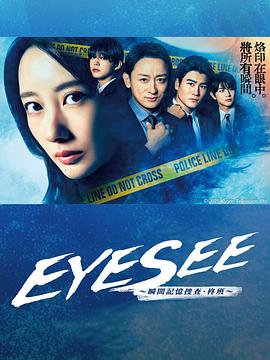 水果派官方论坛《EYESEE～瞬间记忆搜查·柊班～》免费在线观看