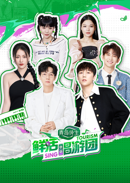 每日吃瓜爆料《鲜活唱游团》免费在线观看