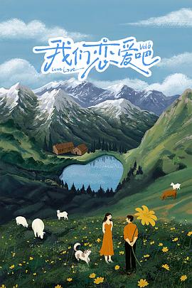 每日吃瓜爆料《我们恋爱吧 第六季》免费在线观看