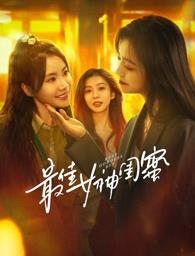 每日吃瓜爆料《最佳女神闺蜜》免费在线观看