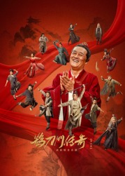 每日吃瓜爆料《鹊刀门传奇 第二季》免费在线观看