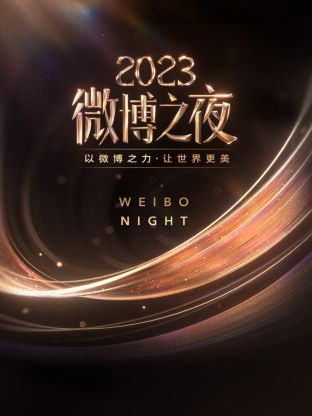 每日吃瓜爆料《微博之夜 2023》免费在线观看