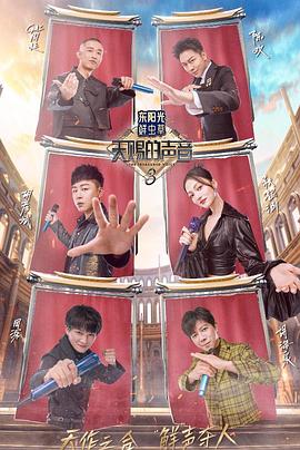 每日吃瓜爆料《天赐的声音第三季》免费在线观看