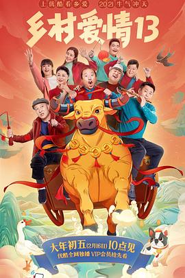 每日吃瓜《乡村爱情13》免费在线观看