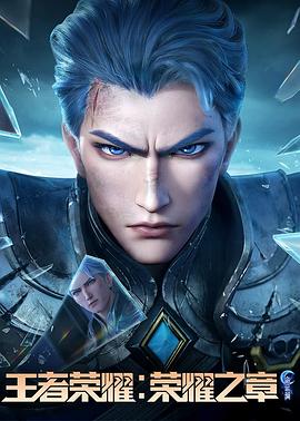 每日吃瓜《王者荣耀：荣耀之章命运篇》免费在线观看