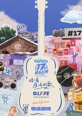 每日吃瓜爆料《17号音乐仓库第三季》免费在线观看