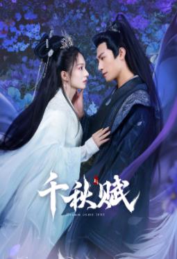 水果派官方论坛《千秋赋》免费在线观看