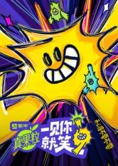 水果派官方论坛《一见你就笑》免费在线观看