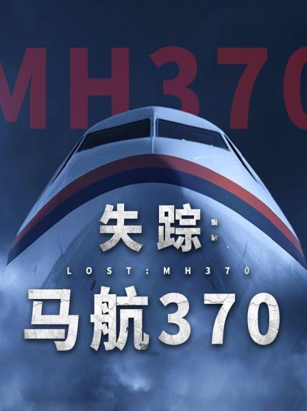 每日吃瓜《失踪：马航370》免费在线观看