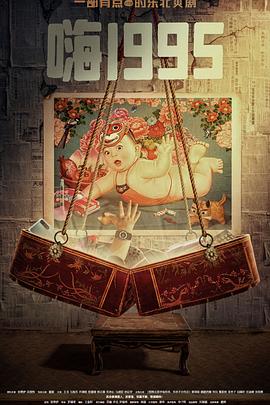 每日吃瓜《嗨1995》免费在线观看