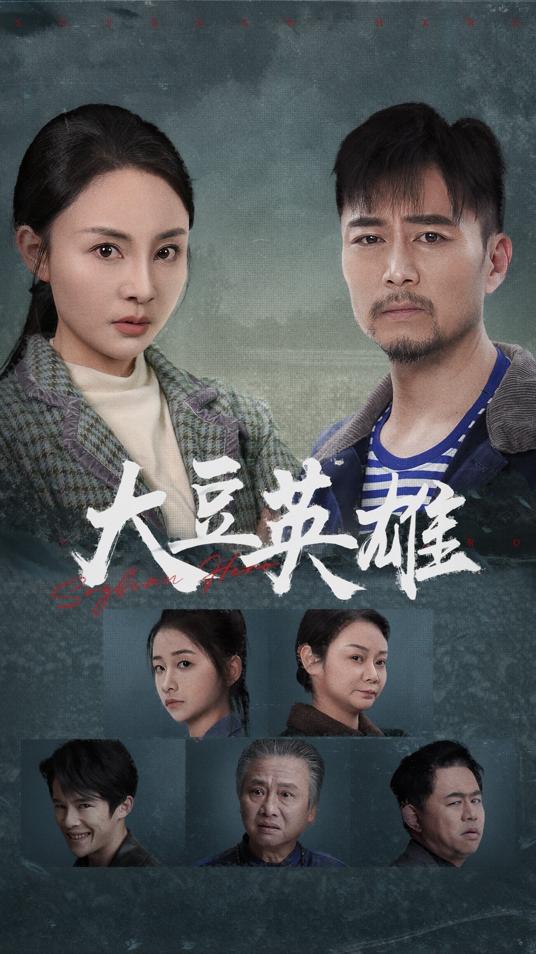 每日吃瓜《大豆英雄》免费在线观看