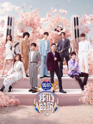 每日吃瓜《我们的歌第五季》免费在线观看