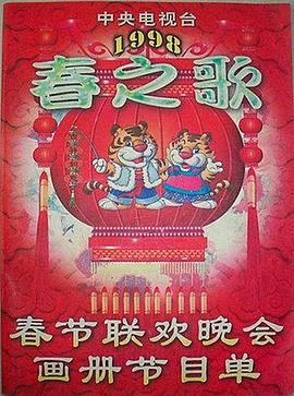每日吃瓜爆料《1998年中央电视台春节联欢晚会》免费在线观看