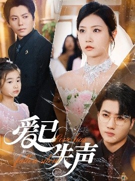 水果派官方论坛《爱已失声》免费在线观看