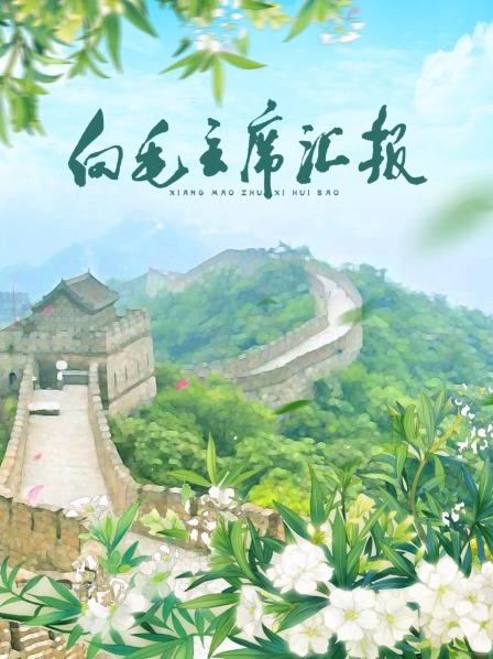 每日吃瓜《向毛主席汇报》免费在线观看