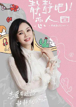 每日吃瓜爆料《静静吧！恋人》免费在线观看