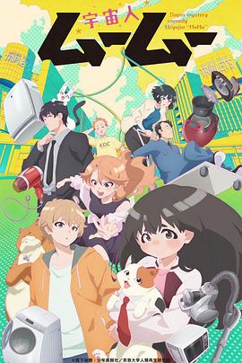 水果派官方论坛《外星人沐沐 宇宙人ムームー》免费在线观看