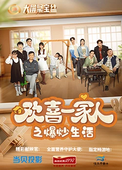每日吃瓜爆料《欢喜一家人之爆炒生活》免费在线观看