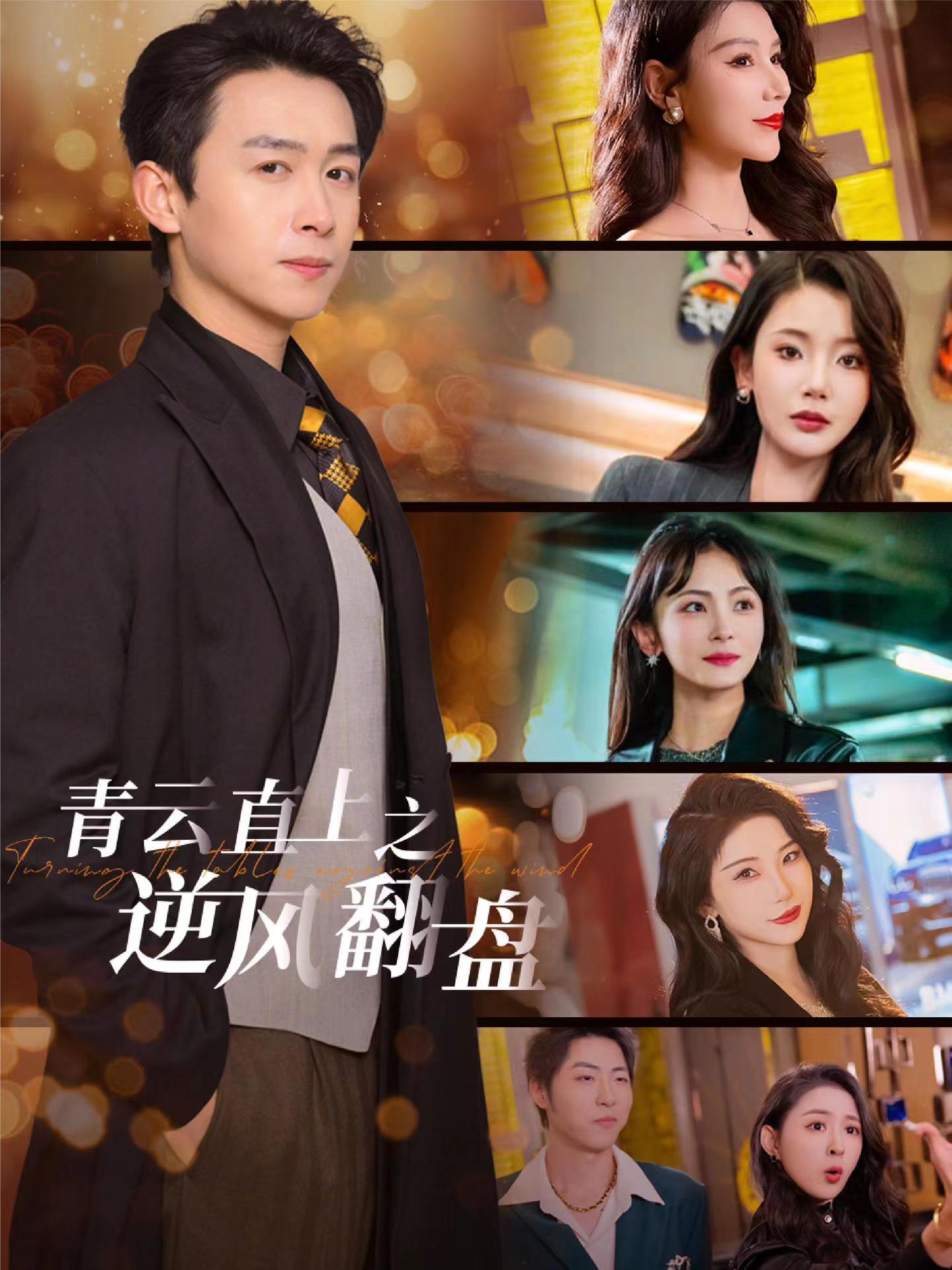 水果派官方论坛《青云直上之逆风翻盘》免费在线观看