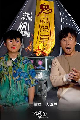 每日吃瓜爆料《鬼上你架车》免费在线观看