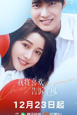 每日吃瓜爆料《我将喜欢告诉了风》免费在线观看