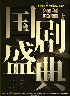 每日吃瓜爆料《2024国剧盛典》免费在线观看