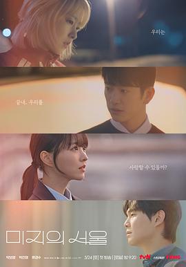 水果派官方论坛《未知的首尔 미지의 서울》免费在线观看