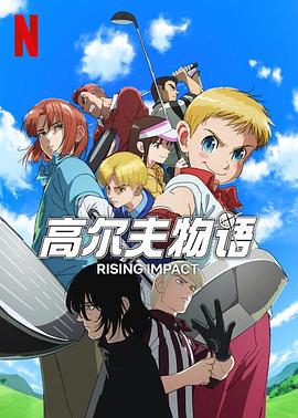 水果派官方论坛《一击冲天第一季》免费在线观看